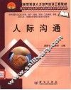 人际沟通