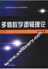 多值数字逻辑理论