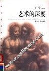 艺术的深度