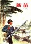 新苗