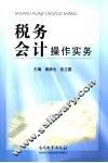 税务会计操作实务