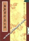 白居易诗集校注  第3册
