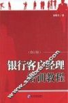 银行客户经理培训教程  修订版