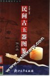 民间古玉器图鉴  饰品类