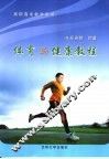 体育与健康教程