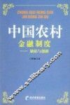 中国农村金融制度  缺陷与创新