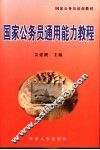 国家公务员通用能力教程