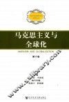 马克思主义与全球化