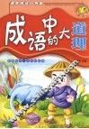 成语中的大道理  注音版