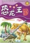 恐龙王国  注音版