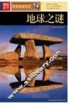 地球之谜