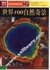世界100自然奇景