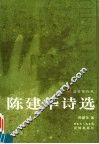 陈建华诗选