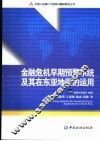 金融危机早期预警系统及其在东亚地区的运用