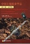 中国土壤拟步甲志 第1卷 土甲类 Vol.1 Opatriformes coleoptera：tenebrionidae