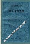 重庆开埠史稿