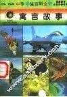 寓言故事