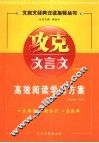 攻克文言文高一年级