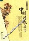 中国诗歌通论