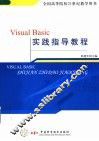 Visual Basic实践指导教程