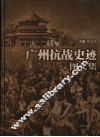 广州抗战史迹图文集