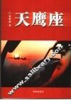 天鹰座