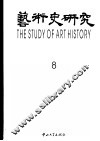 艺术史研究 第8辑 Vol.8