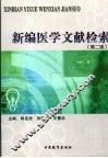 新编医学文献检索
