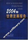 2004年甘肃发展报告