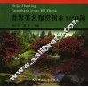 世界著名观赏树木100种