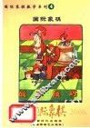 中国国际象棋  2006年版  第4分册  国际象棋战术技巧  下