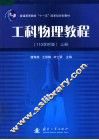 工科物理教程  上  110学时版