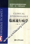 临床流行病学