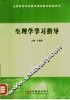生理学学习指导