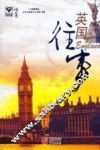 英国往事
