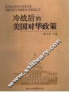 冷战后的美国对华政策