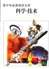 青少年必读知识文库  科学·技术卷  下  图文版