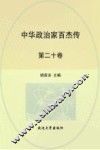 中华政治家百杰传  第20卷  杨士奇  况钟  于谦  徐阶  海瑞