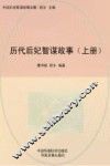 历代后妃智谋故事  上