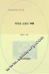 中华政治家百杰传  第15卷  司马光  王安石  李纲