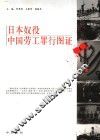 日本奴役中国劳工罪行图证