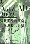 AutoCAD 2002建筑图绘制实例与应用技巧分析