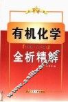 有机化学全析精解