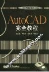 AutoCAD完全教程