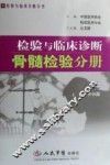 检验与临床诊断  骨髓检验分册