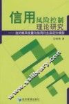 信用风险控制理论研究  违约概率度量与信用衍生品定价模型