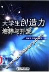 大学生创造力培养与开发