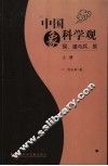 中国象科学观：易、道与兵、医  上