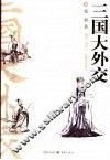 三国大外交