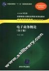 电子商务概论
